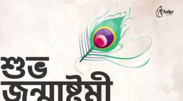 শুভ জন্মাষ্টমী