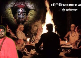 কৌশিকী অমাবস্যা বা তারা নিশী