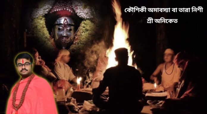 কৌশিকী অমাবস্যা বা তারা নিশী