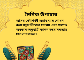 দৈনিক উপাচার : ২৮ আগস্ট ২০২৪ – জয় মা মুক্তেস্বরী