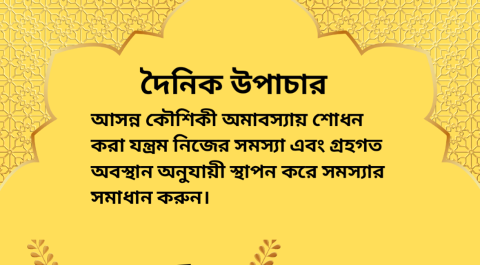 দৈনিক উপাচার : ২৮ আগস্ট ২০২৪ – জয় মা মুক্তেস্বরী
