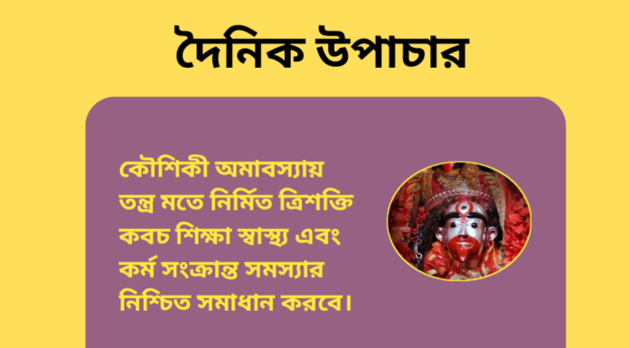 দৈনিক উপাচার : ৩০ আগস্ট ২০২৪ – জয় মা মুক্তেস্বরী