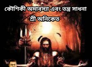 কৌশিকী অমাবস্যা এবং তন্ত্র সাধনা