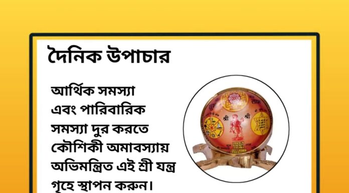 দৈনিক উপাচার : ১ লা সেপ্টেম্বর ২০২৪ – জয় মা মুক্তেস্বরী