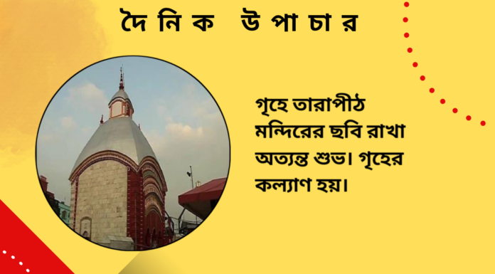 দৈনিক উপাচার : ২ সেপ্টেম্বর ২০২৪ – জয় মা মুক্তেস্বরী