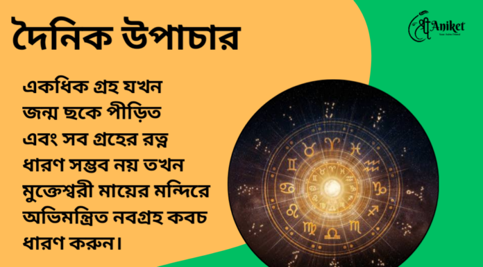 দৈনিক উপাচার : ৯ সেপ্টেম্বর ২০২৪ – জয় মা মুক্তেস্বরী