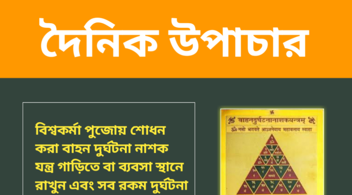 দৈনিক উপাচার : ১৭ সেপ্টেম্বর ২০২৪ – জয় মা মুক্তেস্বরী
