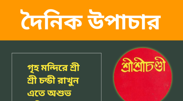 দৈনিক উপাচার : ২৪ সেপ্টেম্বর ২০২৪ – জয় মা মুক্তেস্বরী