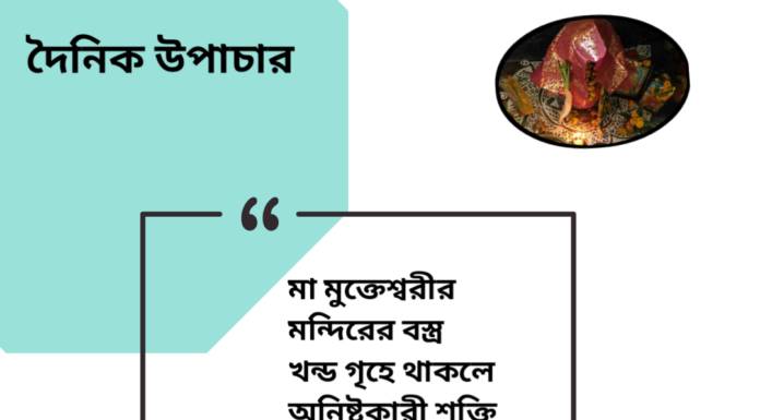 দৈনিক উপাচার : ২৫ সেপ্টেম্বর ২০২৪ – জয় মা মুক্তেস্বরী