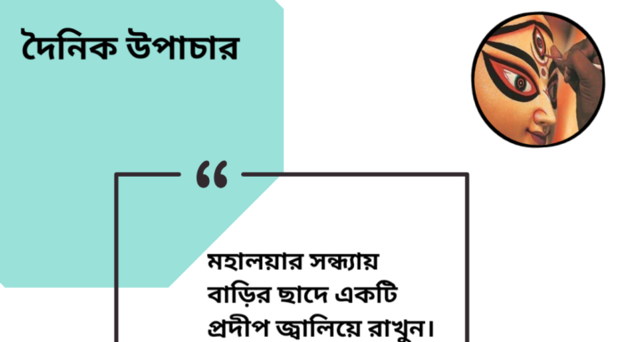 দৈনিক উপাচার : ২৮ সেপ্টেম্বর ২০২৪ – জয় মা মুক্তেস্বরী