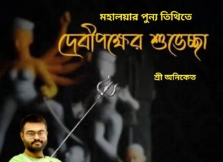 দেবী পক্ষের শুভেচ্ছা