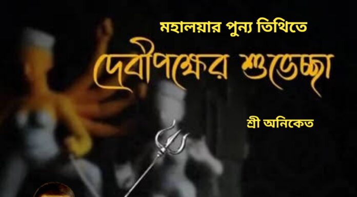 দেবী পক্ষের শুভেচ্ছা