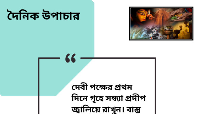 দৈনিক উপাচার : ২ অক্টোবর ২০২৪ – জয় মা মুক্তেস্বরী