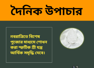 দৈনিক উপাচার : ৫ অক্টোবর ২০২৪ – জয় মা মুক্তেস্বরী