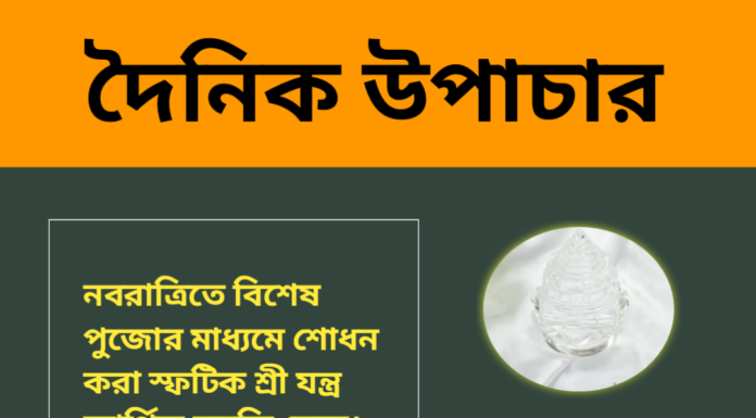 দৈনিক উপাচার : ৫ অক্টোবর ২০২৪ – জয় মা মুক্তেস্বরী