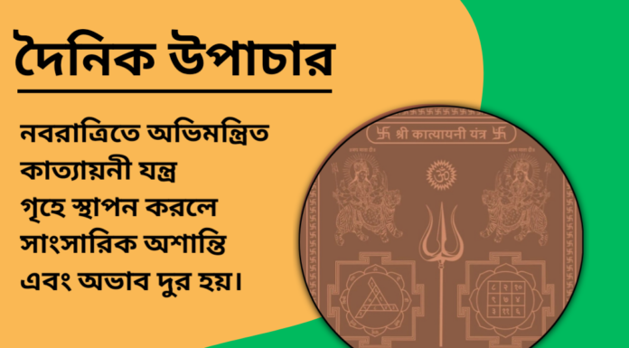 দৈনিক উপাচার : ১১ অক্টোবর ২০২৪ – জয় মা মুক্তেস্বরী