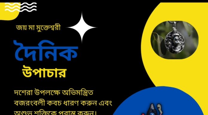 দৈনিক উপাচার : ১২ অক্টোবর ২০২৪ – জয় মা মুক্তেস্বরী