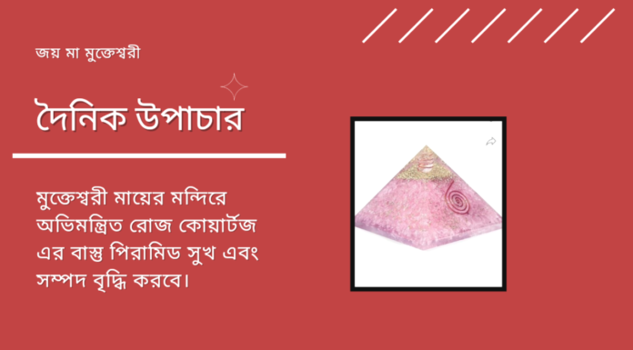 দৈনিক উপাচার : ২৪ অক্টোবর ২০২৪ – জয় মা মুক্তেস্বরী