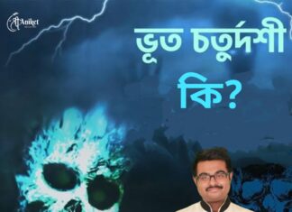 ভূত চতুর্দশী কি?