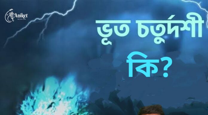 ভূত চতুর্দশী কি?