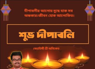 দীপাবলীর শুভেচ্ছা এবং অভিনন্দন