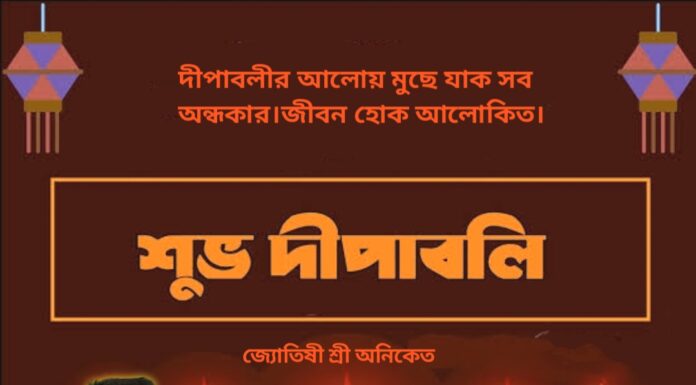 দীপাবলীর শুভেচ্ছা এবং অভিনন্দন