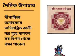 দৈনিক উপাচার : ৩১ অক্টোবর ২০২৪ – জয় মা মুক্তেস্বরী