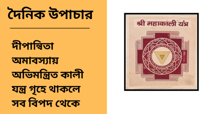 দৈনিক উপাচার : ৩১ অক্টোবর ২০২৪ – জয় মা মুক্তেস্বরী