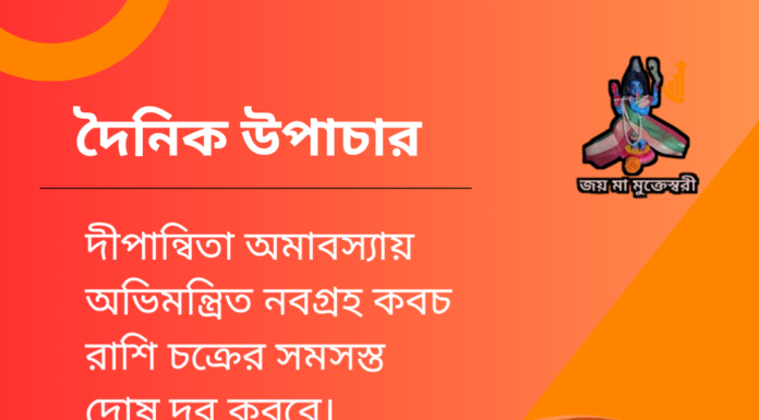 দৈনিক উপাচার : ১ লা নভেম্বর ২০২৪ – জয় মা মুক্তেস্বরী