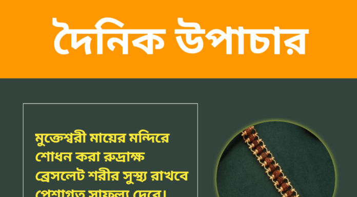 দৈনিক উপাচার : ৫ নভেম্বর ২০২৪ – জয় মা মুক্তেস্বরী