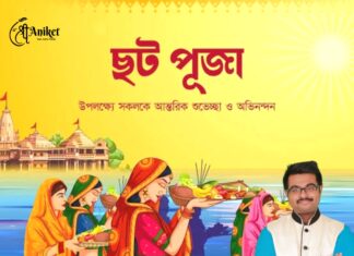 ছটা পুজোর শুভেচ্ছা এবং অভিনন্দন