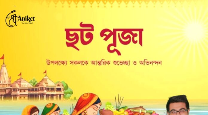 ছটা পুজোর শুভেচ্ছা এবং অভিনন্দন