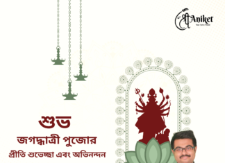 জগদ্ধাত্রী পুজোর শুভেচ্ছা