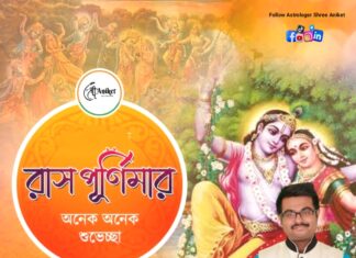 রাস পূর্ণিমার শুভেচ্ছা