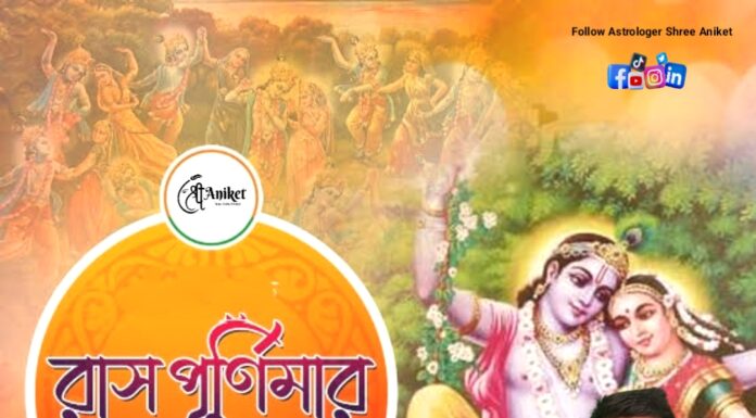 রাস পূর্ণিমার শুভেচ্ছা