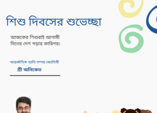 শিশু দিবসের শুভেচ্ছা