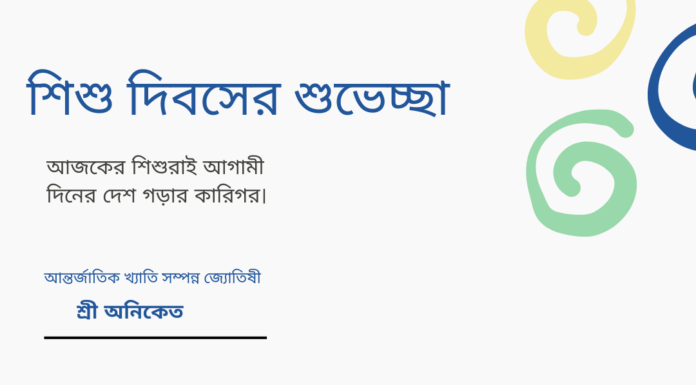 শিশু দিবসের শুভেচ্ছা