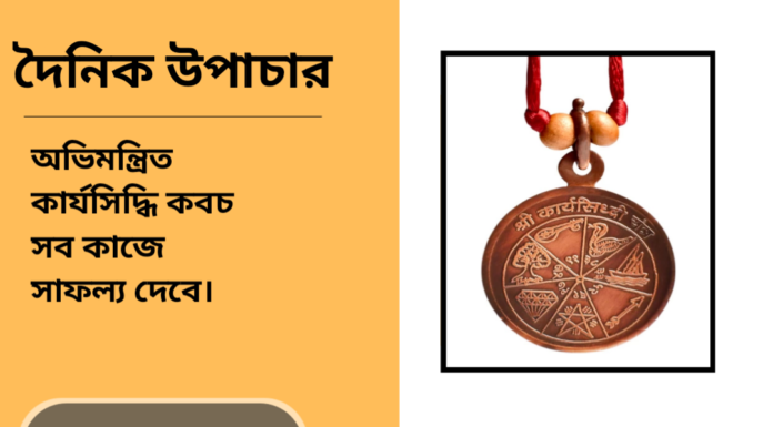দৈনিক উপাচার : ১৮ ডিসেম্বর ২০২৪ – জয় মা মুক্তেস্বরী