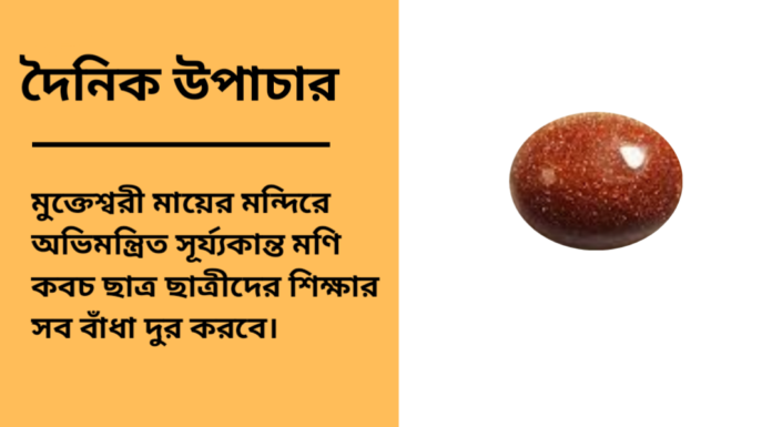 দৈনিক উপাচার : ২ জানুয়ারি ২০২৫ – জয় মা মুক্তেস্বরী