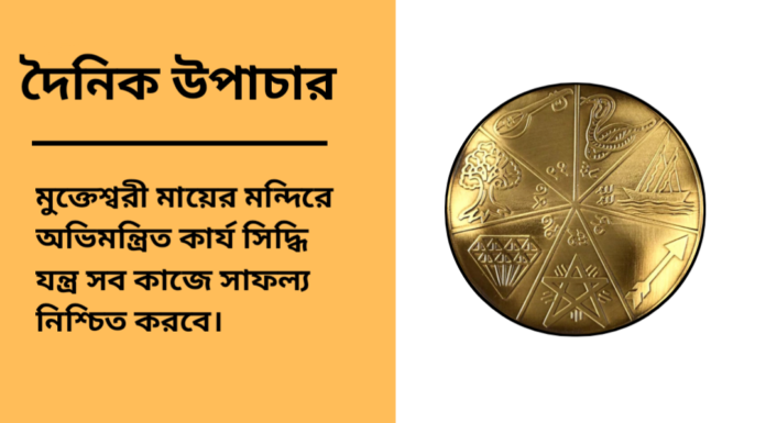 দৈনিক উপাচার : ৯ জানুয়ারি ২০২৫ – জয় মা মুক্তেস্বরী