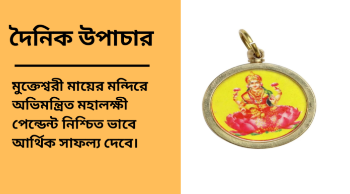 দৈনিক উপাচার : ১৫ জানুয়ারি ২০২৫ – জয় মা মুক্তেস্বরী