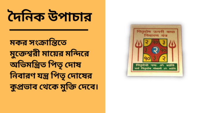 দৈনিক উপাচার : ১৬ জানুয়ারি ২০২৫ – জয় মা মুক্তেস্বরী
