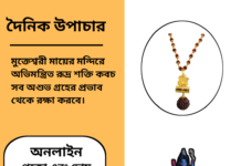 দৈনিক উপাচার : ১৭ জানুয়ারি ২০২৫ – জয় মা মুক্তেস্বরী