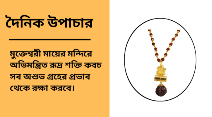 দৈনিক উপাচার : ১৭ জানুয়ারি ২০২৫ – জয় মা মুক্তেস্বরী