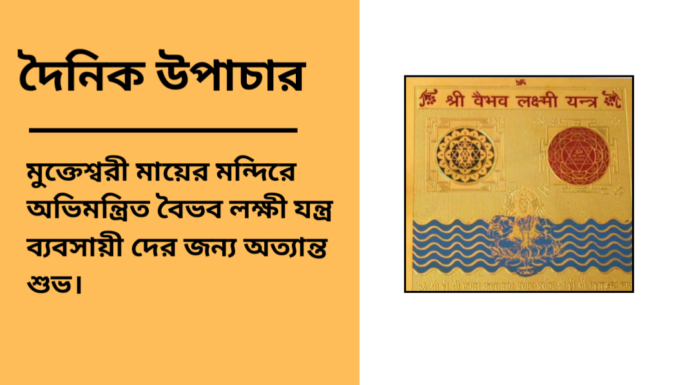 দৈনিক উপাচার : ২০ জানুয়ারি ২০২৫ – জয় মা মুক্তেস্বরী