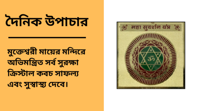 দৈনিক উপাচার : ২১ জানুয়ারি ২০২৫ – জয় মা মুক্তেস্বরী