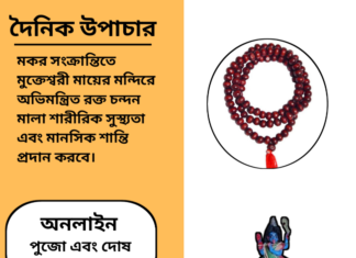 দৈনিক উপাচার : ২২ জানুয়ারি ২০২৫ – জয় মা মুক্তেস্বরী