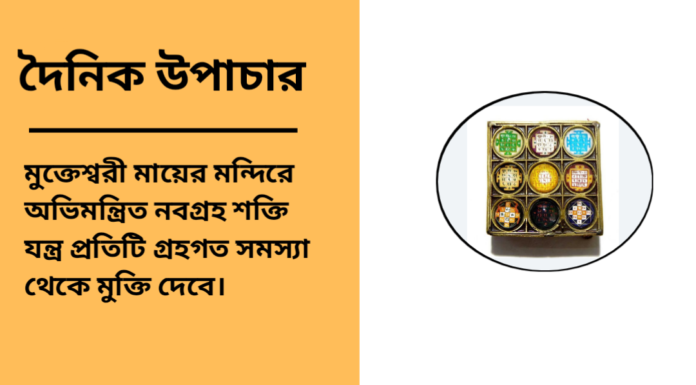 দৈনিক উপাচার : ৩১ জানুয়ারি ২০২৫ – জয় মা মুক্তেস্বরী