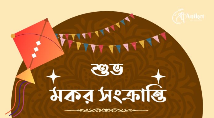 মকর সংক্রান্তির শুভেচ্ছা