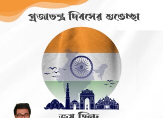 প্রজাতন্ত্র দিবসের শুভেচ্ছা